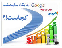 ارتقاء سایت در موتورهای جستجو ارتقاء سایت در گوگل، بهینه سازی سایت در موتورهای جستجوی وب