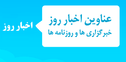 اخبار روز