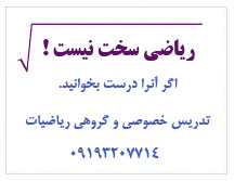 تدریس خصوصی ریاضی - تدریس گروهی ریاضیات تدریس خصوصی و گروهی ریاضیات