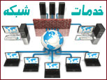 خدمات شبکه: طراحی شبکه، نصب و راه اندازی شبکه، پشتیبانی شبکه