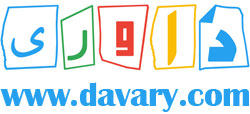 داوری